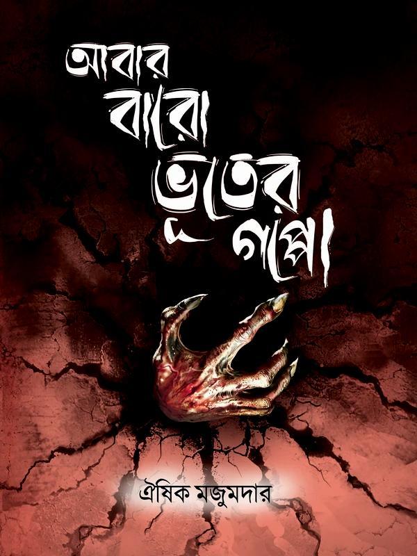 আবার বারো ভূতের গপ্পো || ঐষিক মজুমদার