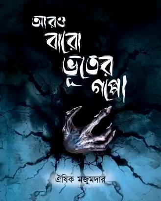 আরো বারো ভূতের গল্প || ঐষিক মজুমদার