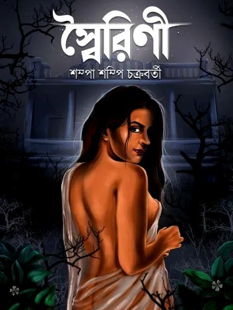 স্বৈরিণী || শম্পা শম্পি চক্রবর্তী