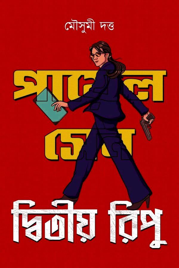 দ্বিতীয় রিপু || মৌসুমী দত্ত