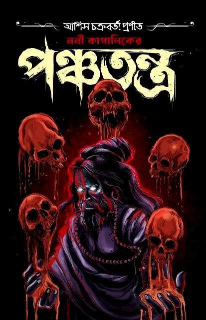 ননী কাপালিকের পঞ্চতন্ত্র || আশীষ চক্রবর্তী