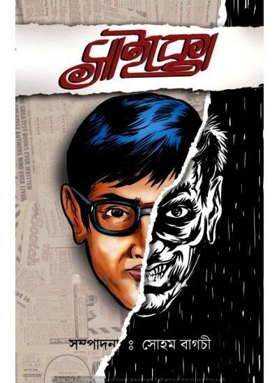 সাইকো || সোহম বাগচী ( সম্পাদক )