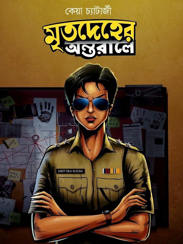 মৃতদেহের অন্তরালে | কেয়া চ্যাটার্জী