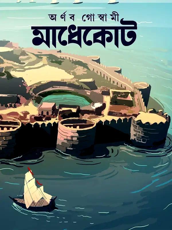 মাধেকোট || অর্ণব গোস্বামী