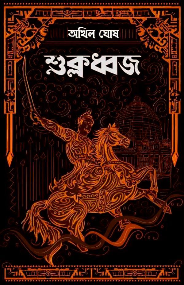 শুক্লধ্বজ || অখিল ঘোষ