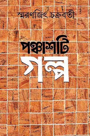 পঞ্চাশটি গল্প  - স্মরণজিৎ চক্রবর্তী