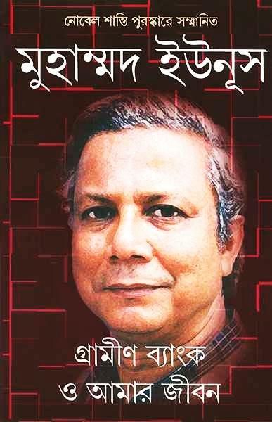 গ্রামীণ ব্যাঙ্ক ও আমার জীবন