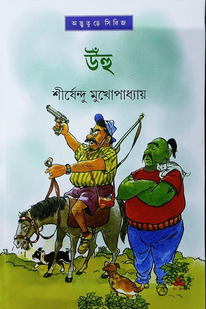 উঁহু  - অদ্ভুতুড়ে সিরিজ ৩৫