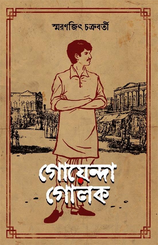 গোয়েন্দা গোলক - সই কপি