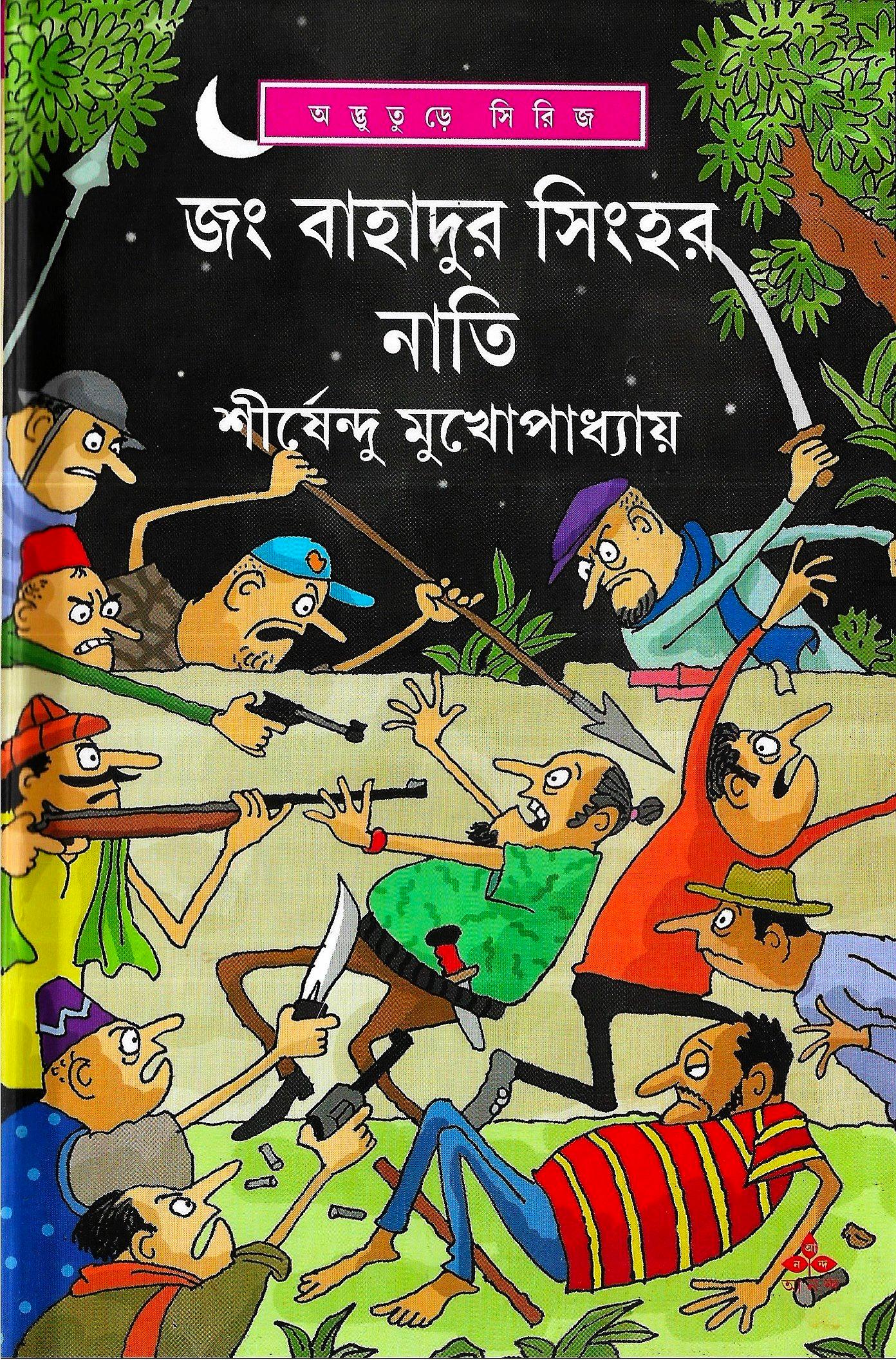 জং বাহাদুর সিংহের নাতি - অদ্ভুতুড়ে সিরিজ ৪৫