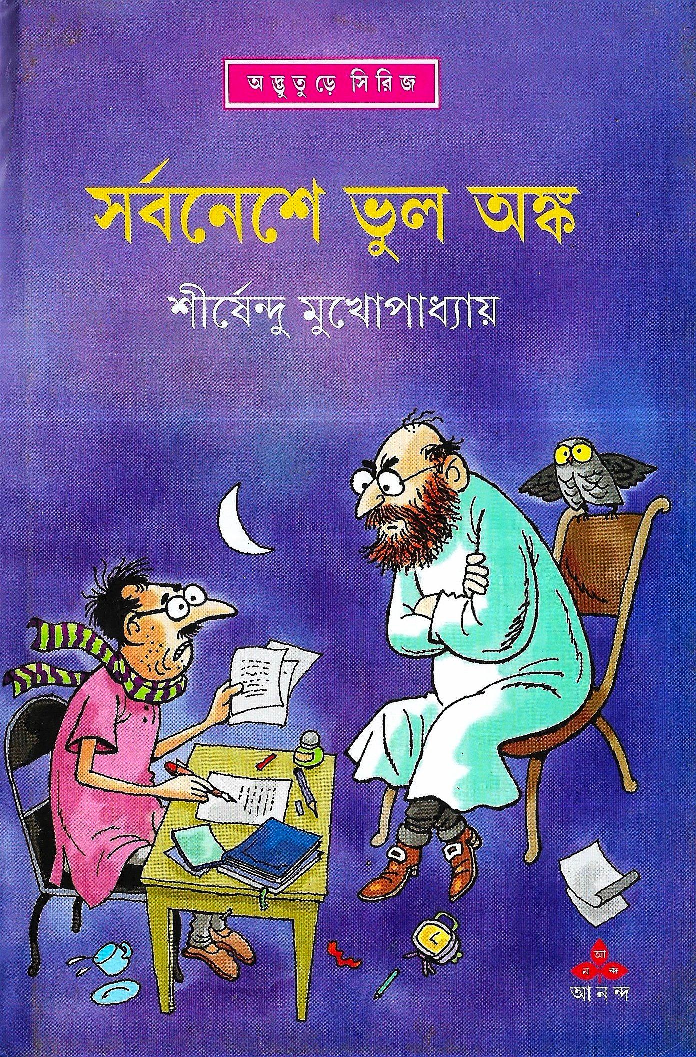 সর্বনেশে ভূল অংক - অদ্ভুতুড়ে সিরিজ ৪১