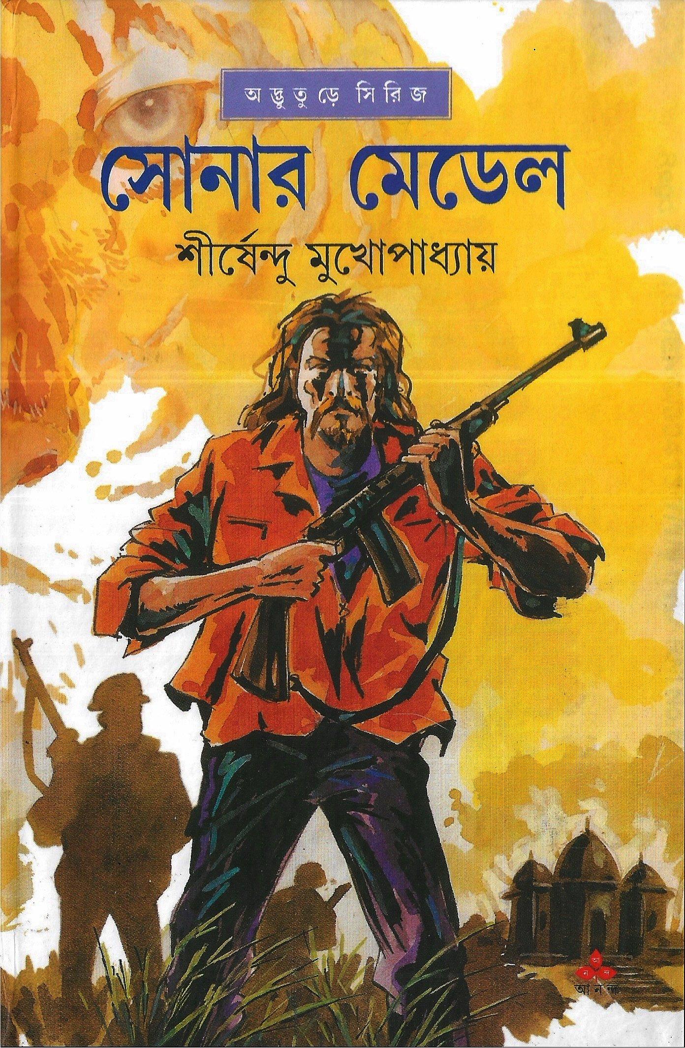 সোনার মেডেল - অদ্ভুতুড়ে সিরিজ ১৭