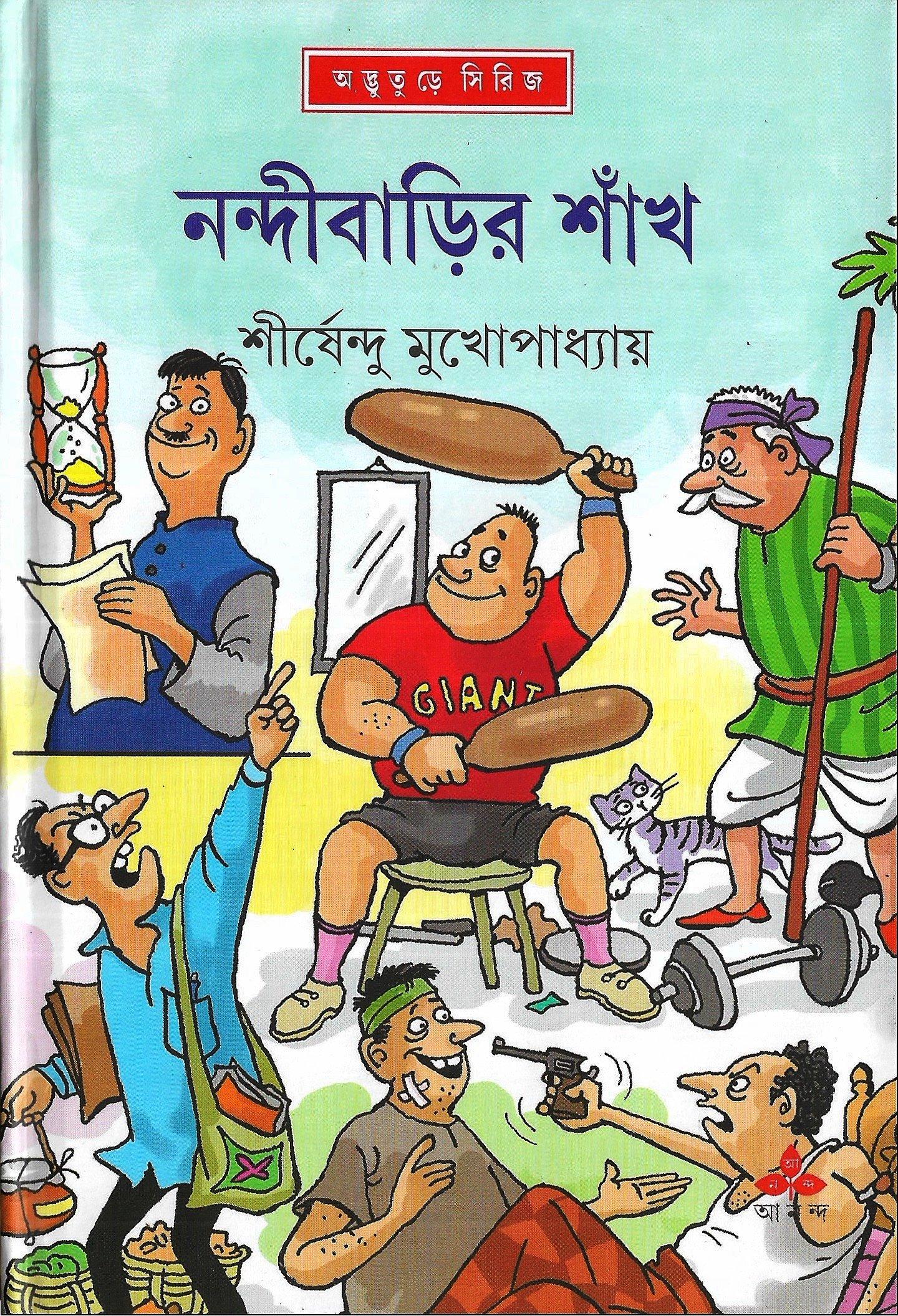 নন্দীবাড়ীর শাঁখ - অদ্ভুতুড়ে সিরিজ ৪৪