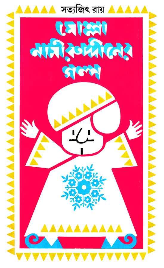 মোল্লা নাসিরুদ্দিনের গল্প