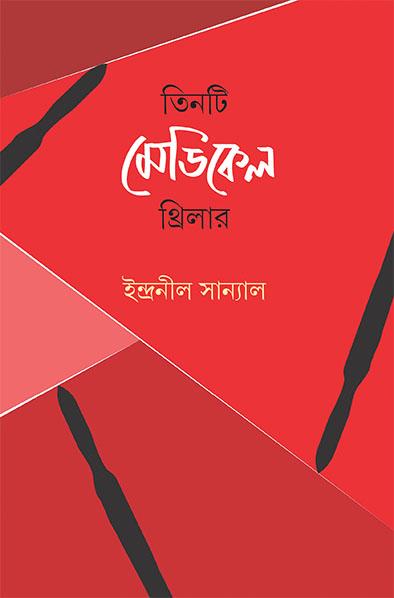 তিনটি মে়ডিকেল থ্রিলার