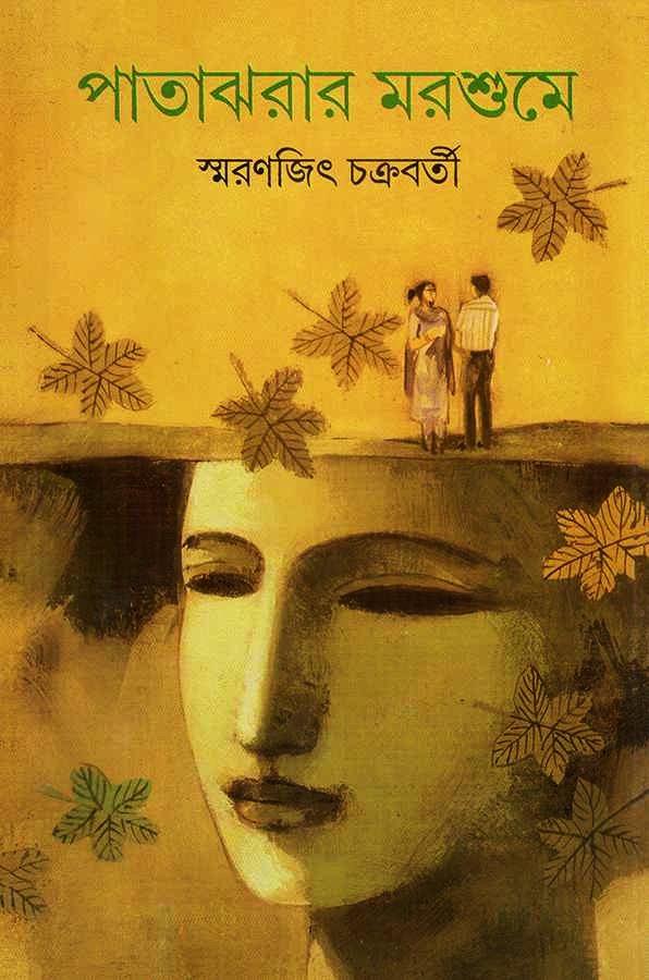 পাতাঝরার মরশুমে