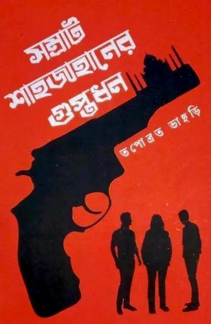 সম্রাট শাহজাহানের গুপ্তধন || তপোব্রত ভাদুড়ি