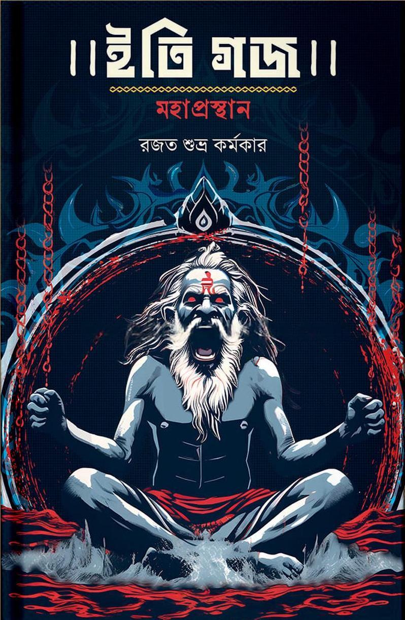 ইতি গজ মহাপ্রস্থান || Iti Gajo Mahaprasthan