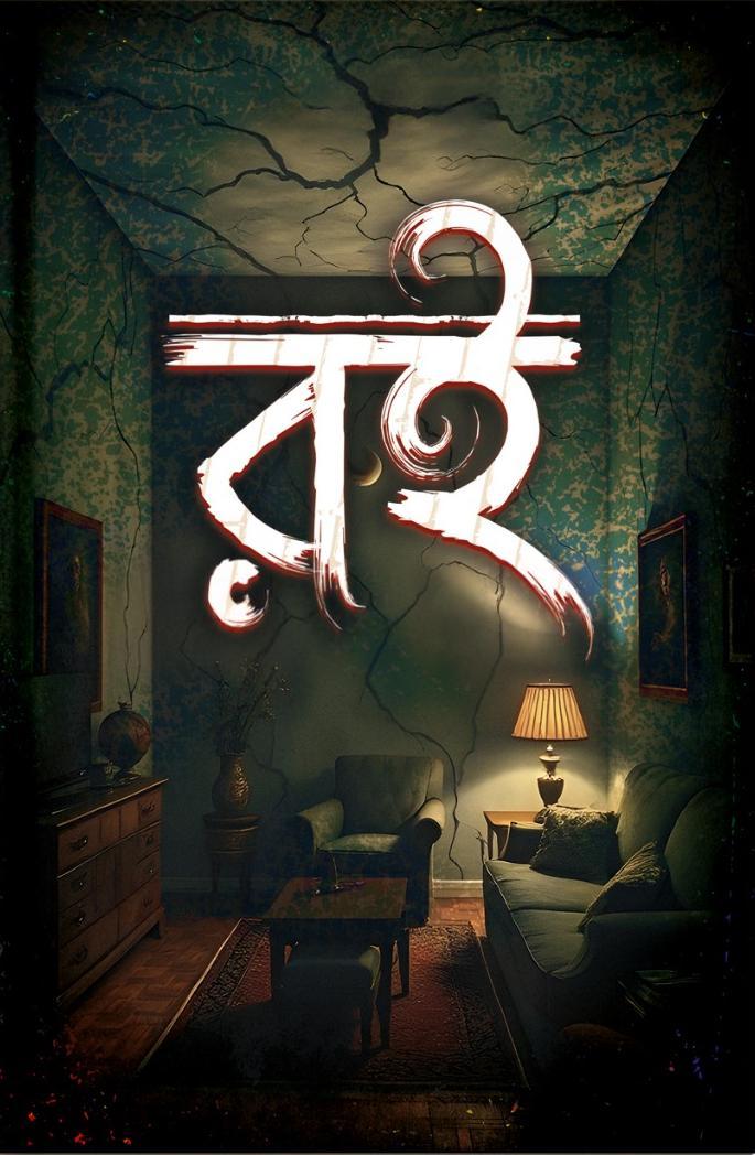 রই || আত্রেয়ী দত্ত