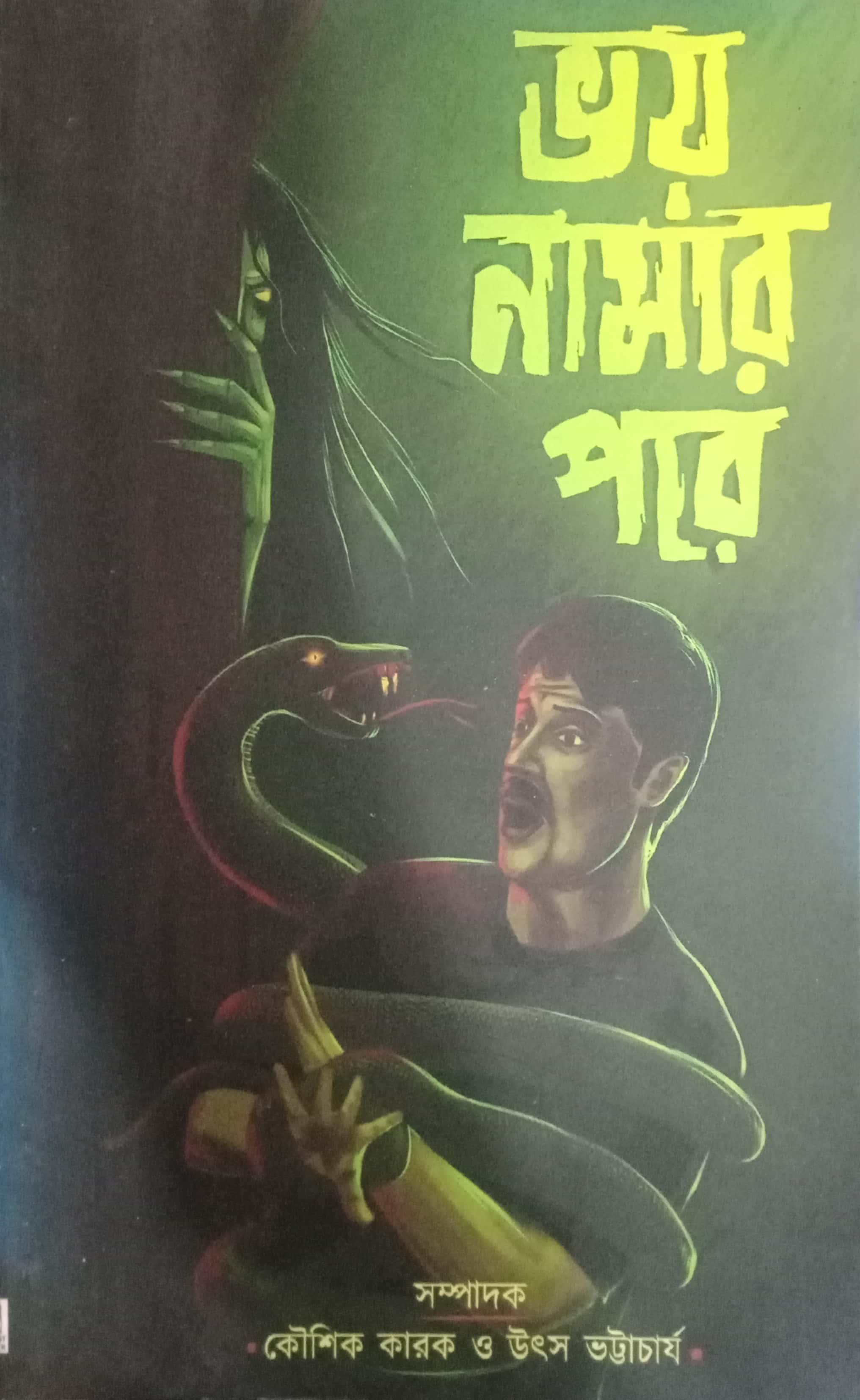 ভয় নামার পরে