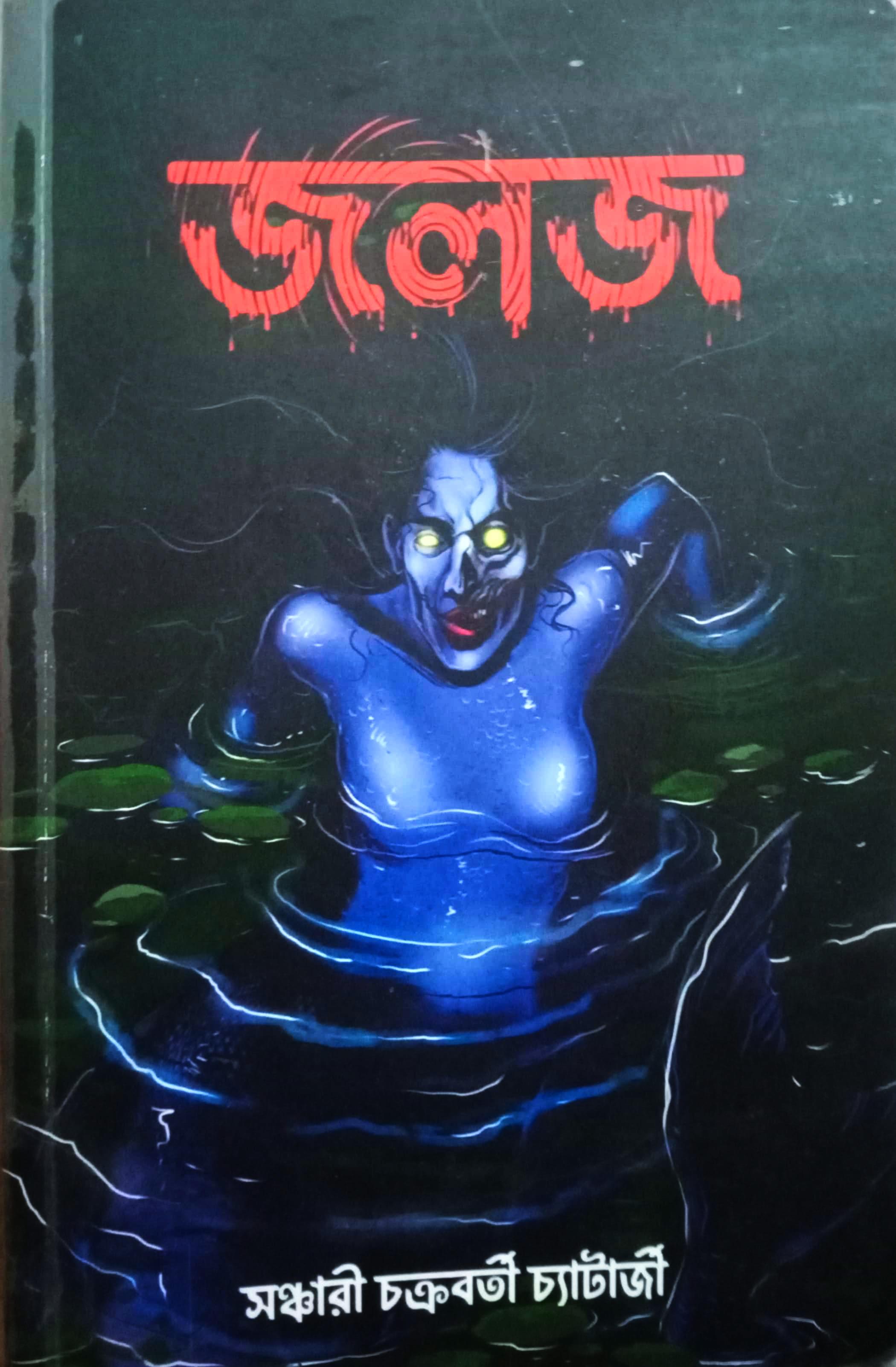 জলজ || সঞ্চারী চক্রবর্তী চ্যাটার্জী