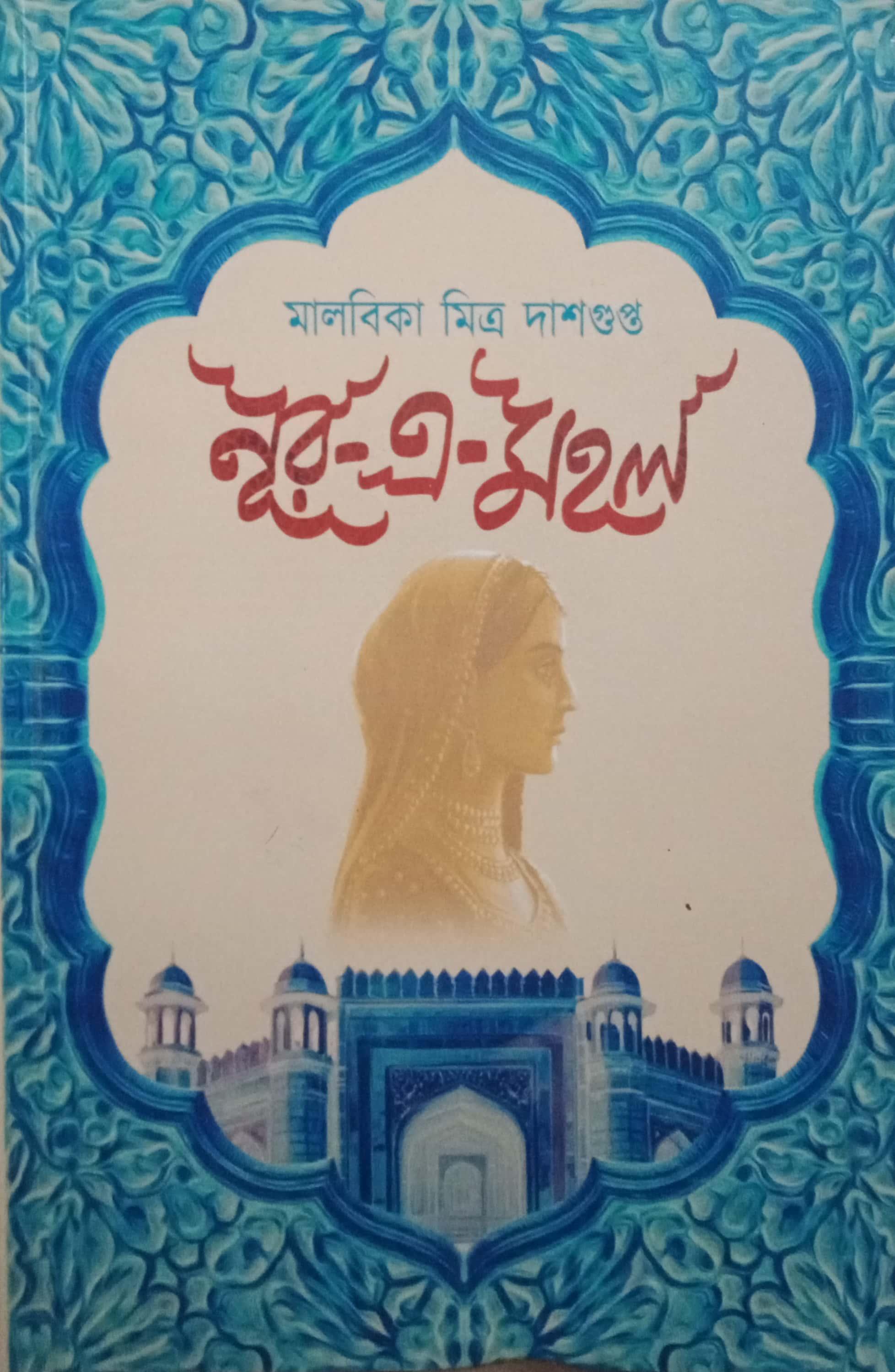 নূর এ মহল || মালবিকা মিত্র দাশগুপ্ত