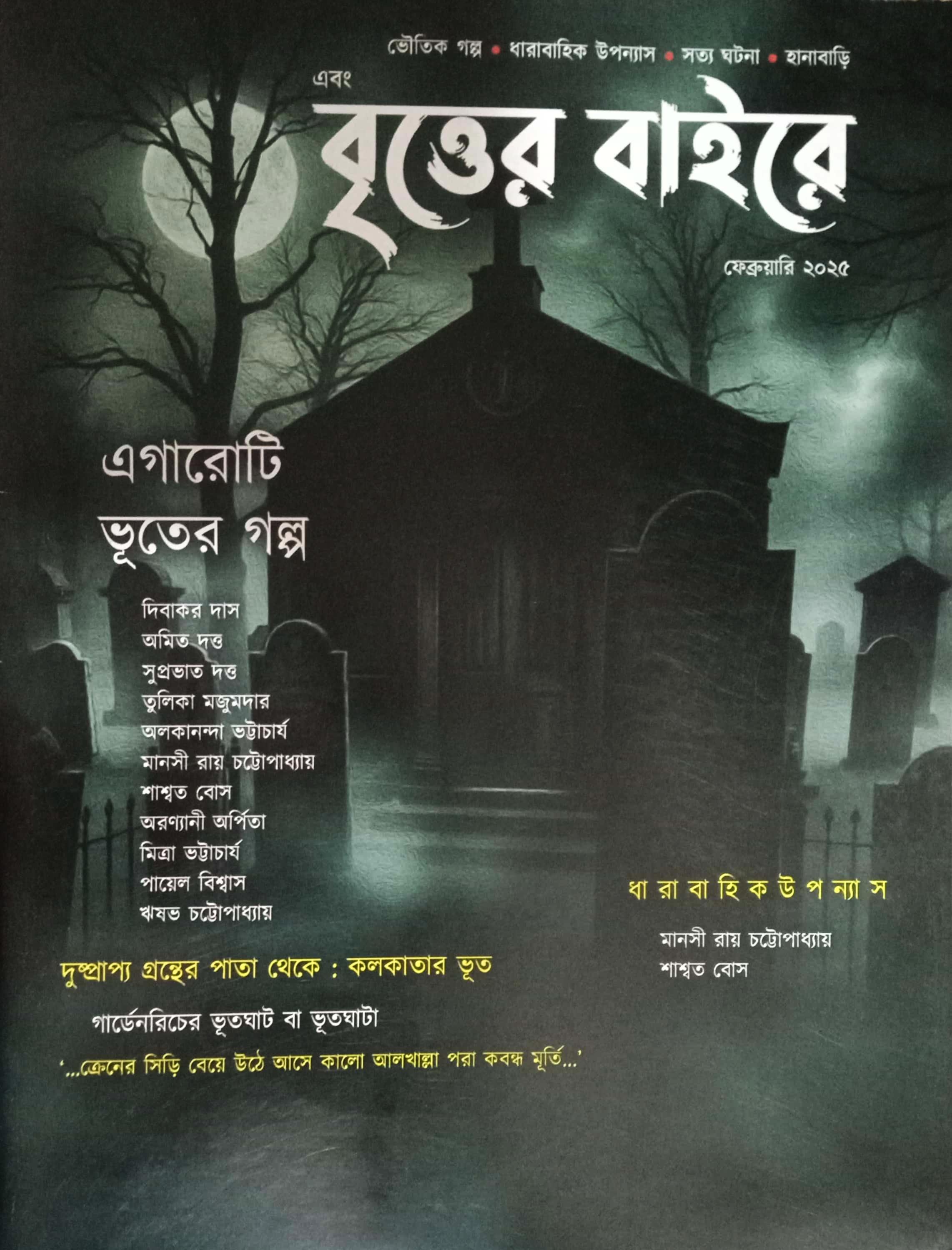 এবং বৃত্তের বাইরে ফেব্রুয়ারী ২০২৫