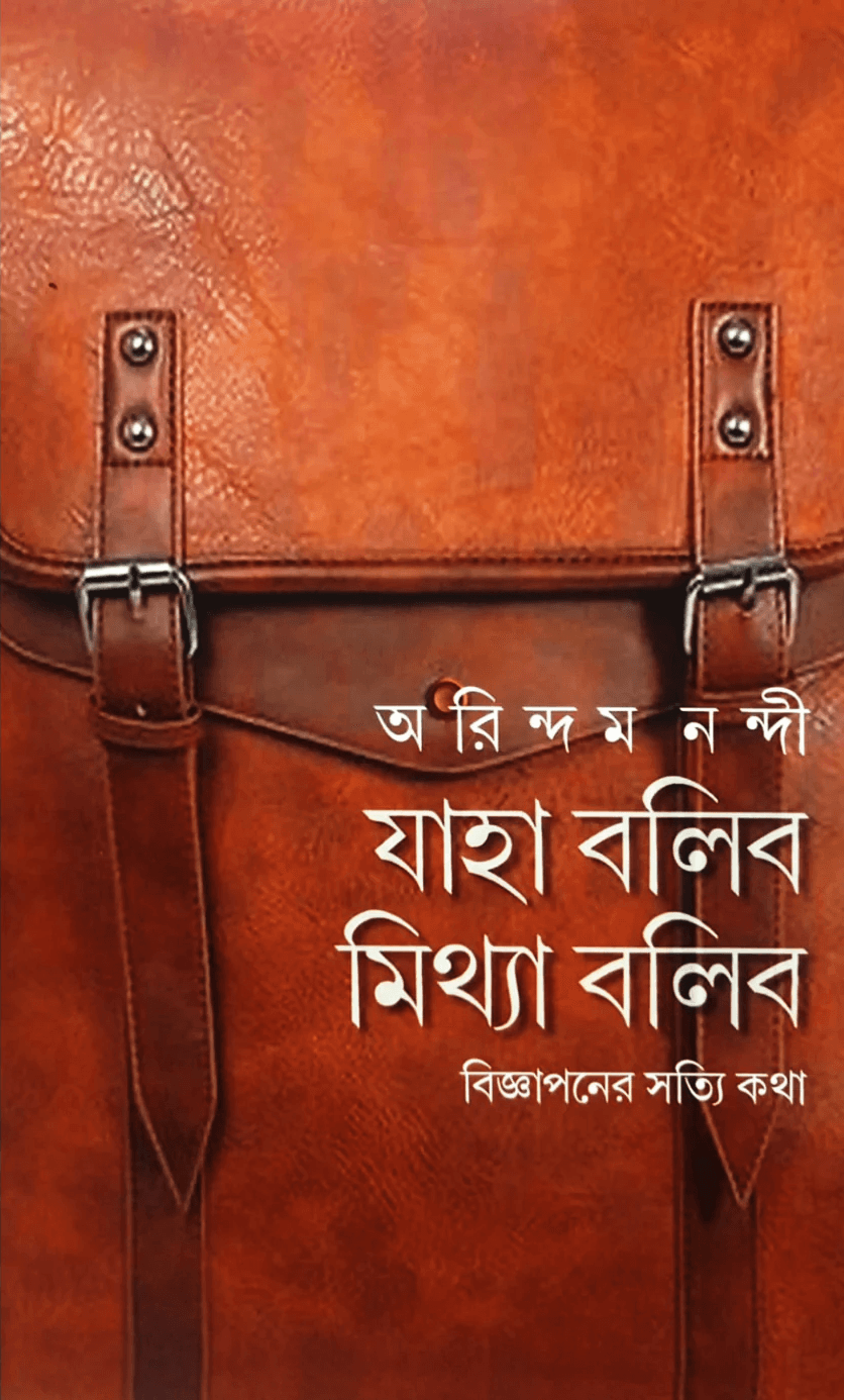 যাহা বলিব মিথ্যা বলিব