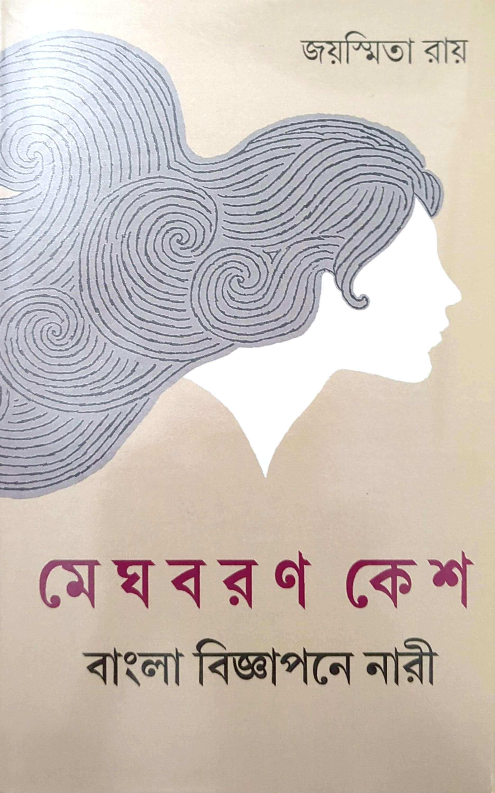 মেঘবরণ কেশ বাংলা বিজ্ঞাপনে নারী