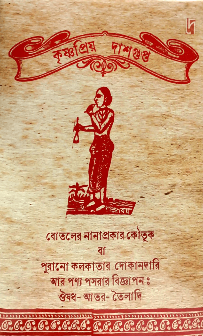 বোতলের নানাপ্রকার কৌতুক বা পুরানো কলকাতার দোকানদারি আর পণ্য পসরার বিজ্ঞাপন : ঔষধ-আতর-তৈলাদি
