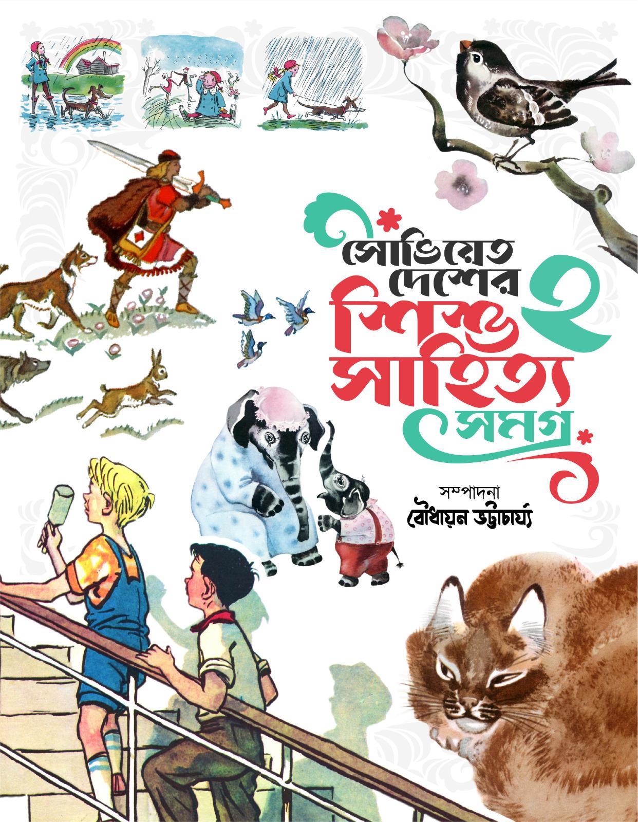 সোভিয়েত দেশের শিশুসাহিত্য সমগ্র ২