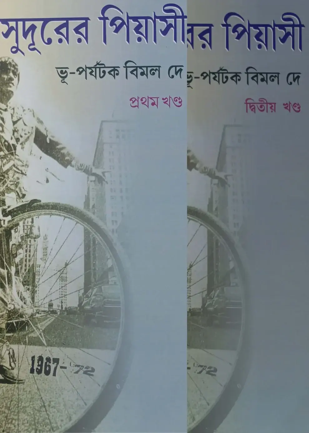 সুদূরের পিয়াসী - ভূ-পর্যটক বিমল দে ১ ও ২ খন্ড