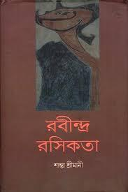রবীন্দ্র রসিকতা