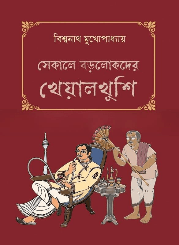 সেকালে বড়লোকদের খেয়াল খুশি