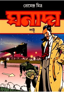 ঘনাদা লাট্টু