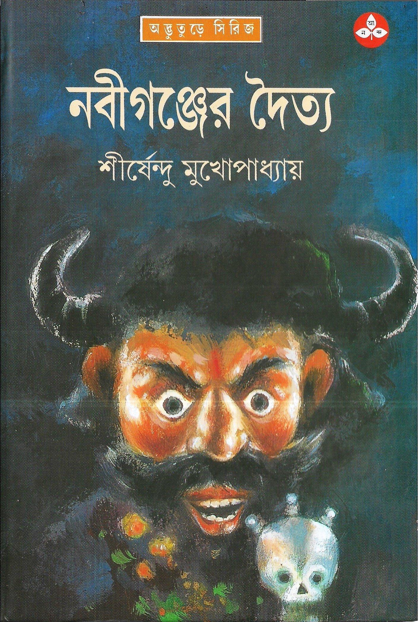 নবীগঞ্জের দৈত্য - অদ্ভুতুড়ে সিরিজ ১৮
