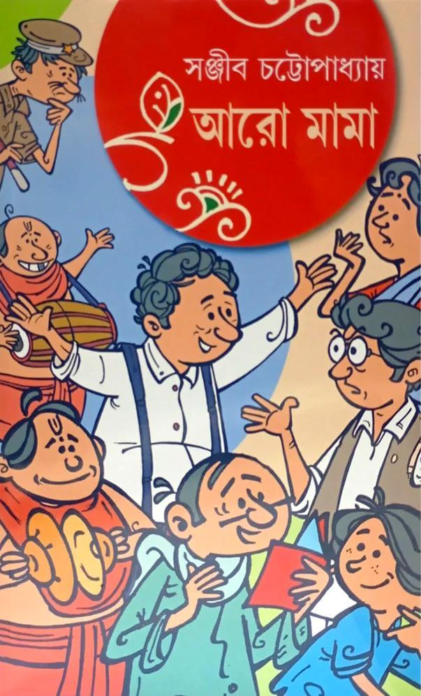 আরো মামা - সই কপি