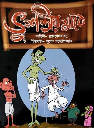 ভুশন্ডীর মাঠে || রাজশেখর বসু