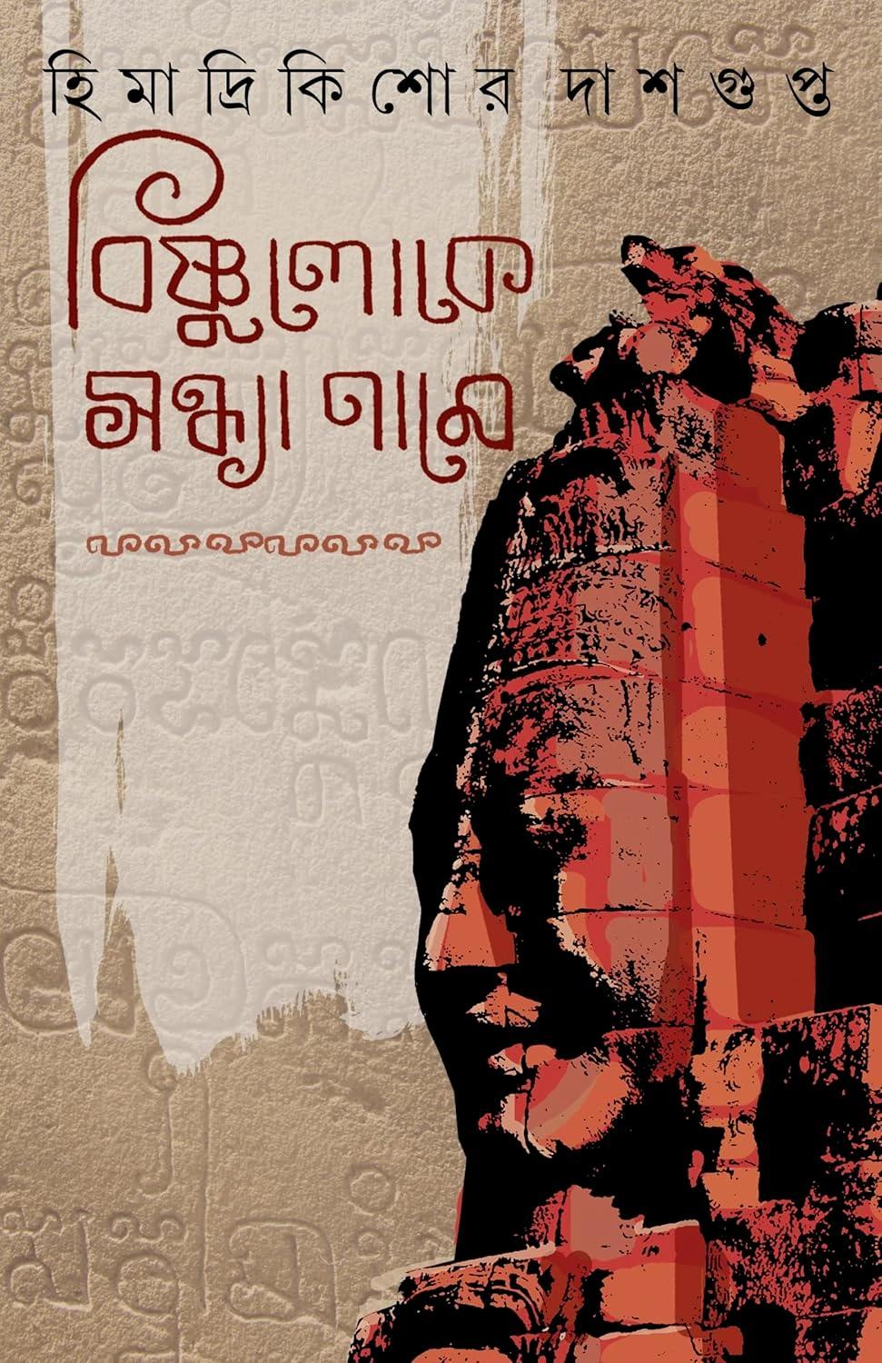 বিষ্ণুলোকে সন্ধ্যা নামে || হিমাদ্রিকিশোর দাশগুপ্ত
