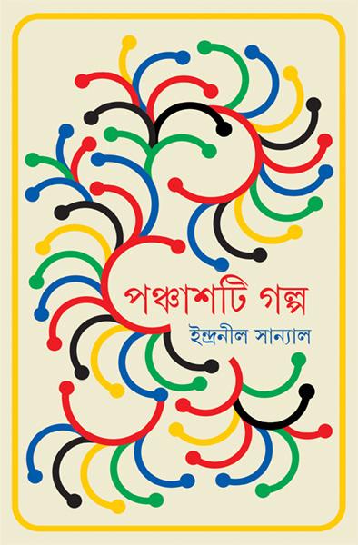 পঞ্চাশটি গল্প  - ইন্দ্রনীল সান্যাল