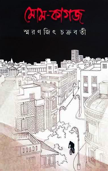 মোম-কাগজ