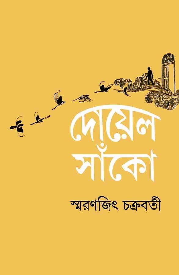 দোয়েল সাঁকো