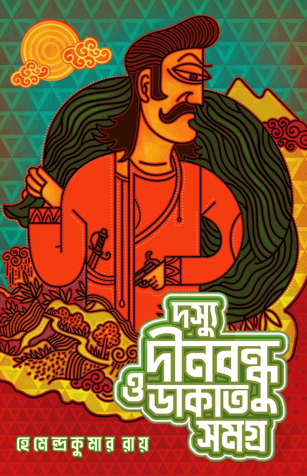 দস্যু দীনবন্ধু ও ডাকাত সমগ্র || হেমেন্দ্র কুমার রায়