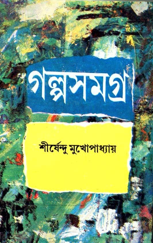 গল্পসমগ্র শীর্ষেন্দু মুখোপাধ্যায় (১-৪)