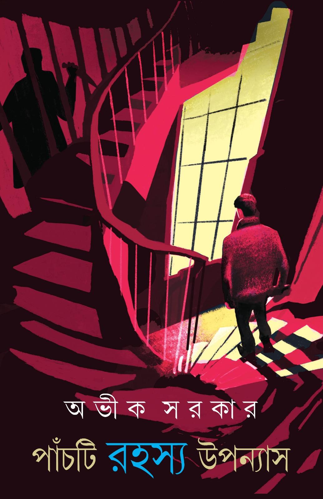 পাঁচটি রহস্য উপন্যাস - অভীক সরকার