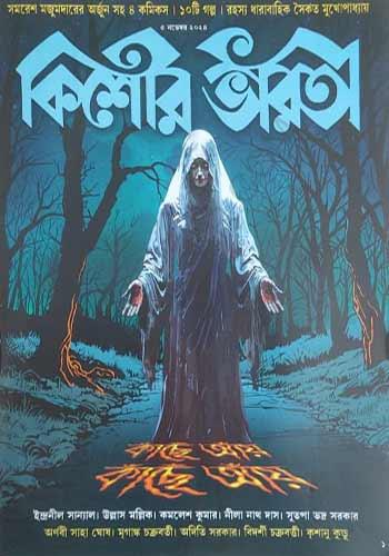 কিশোর ভারতী নভেম্বর ২০২৪