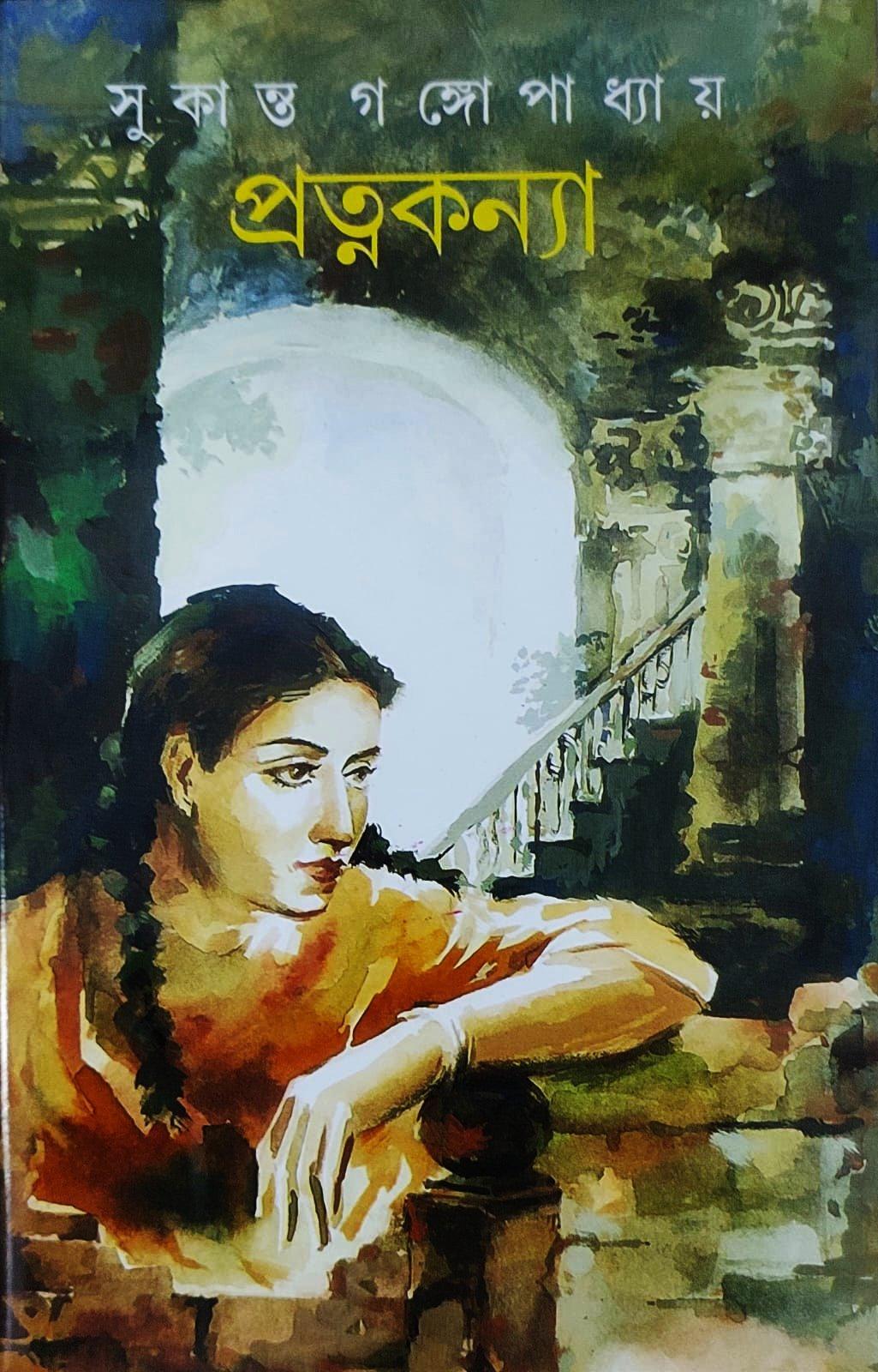 প্রত্নকন্যা