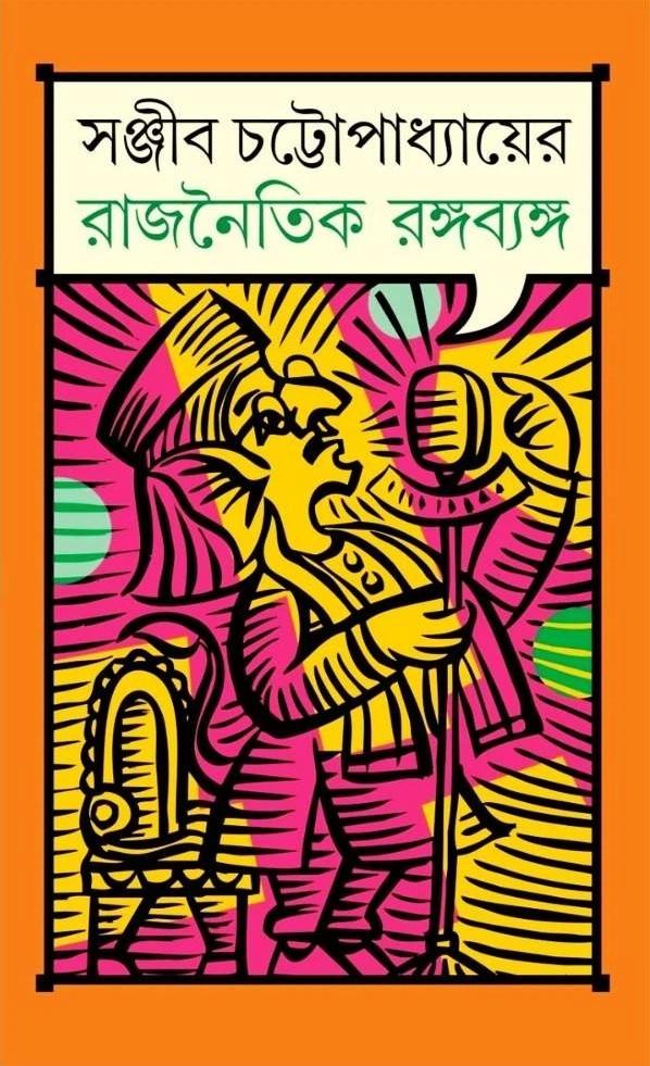 রাজনৈতিক রঙ্গব্যঙ্গ ||  সঞ্জীব চট্টোপাধ্যায়