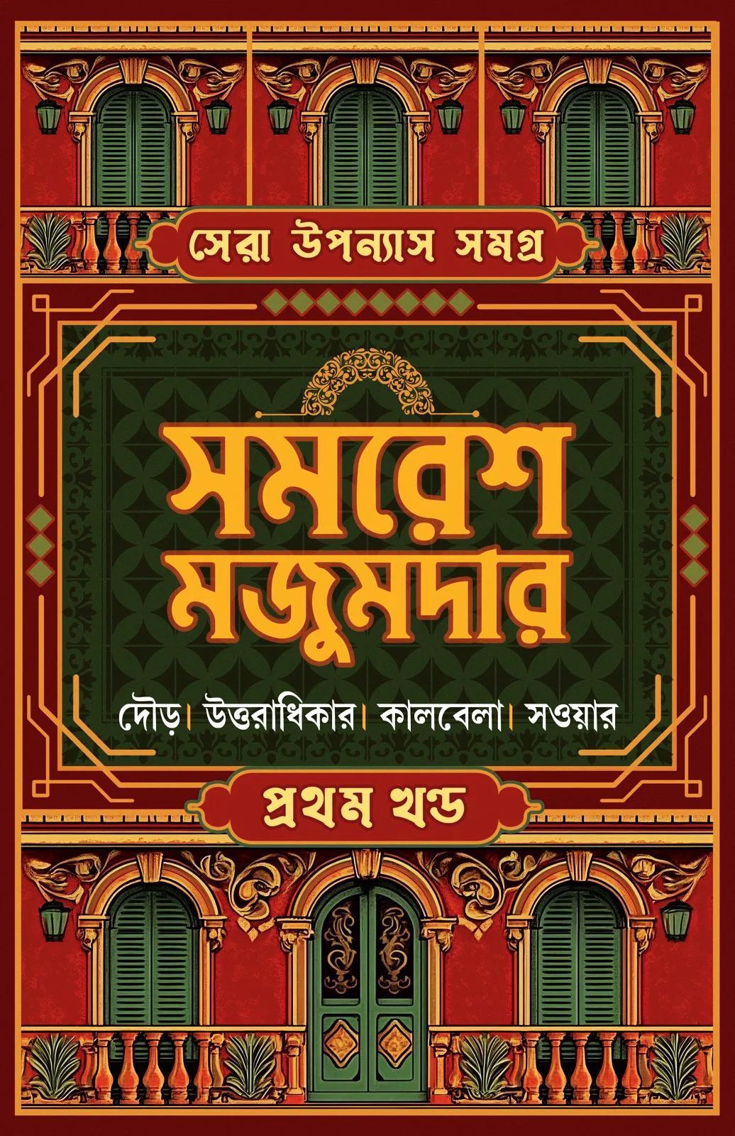 সেরা উপন্যাস সমগ্র ১ || সমরেশ মজুমদার