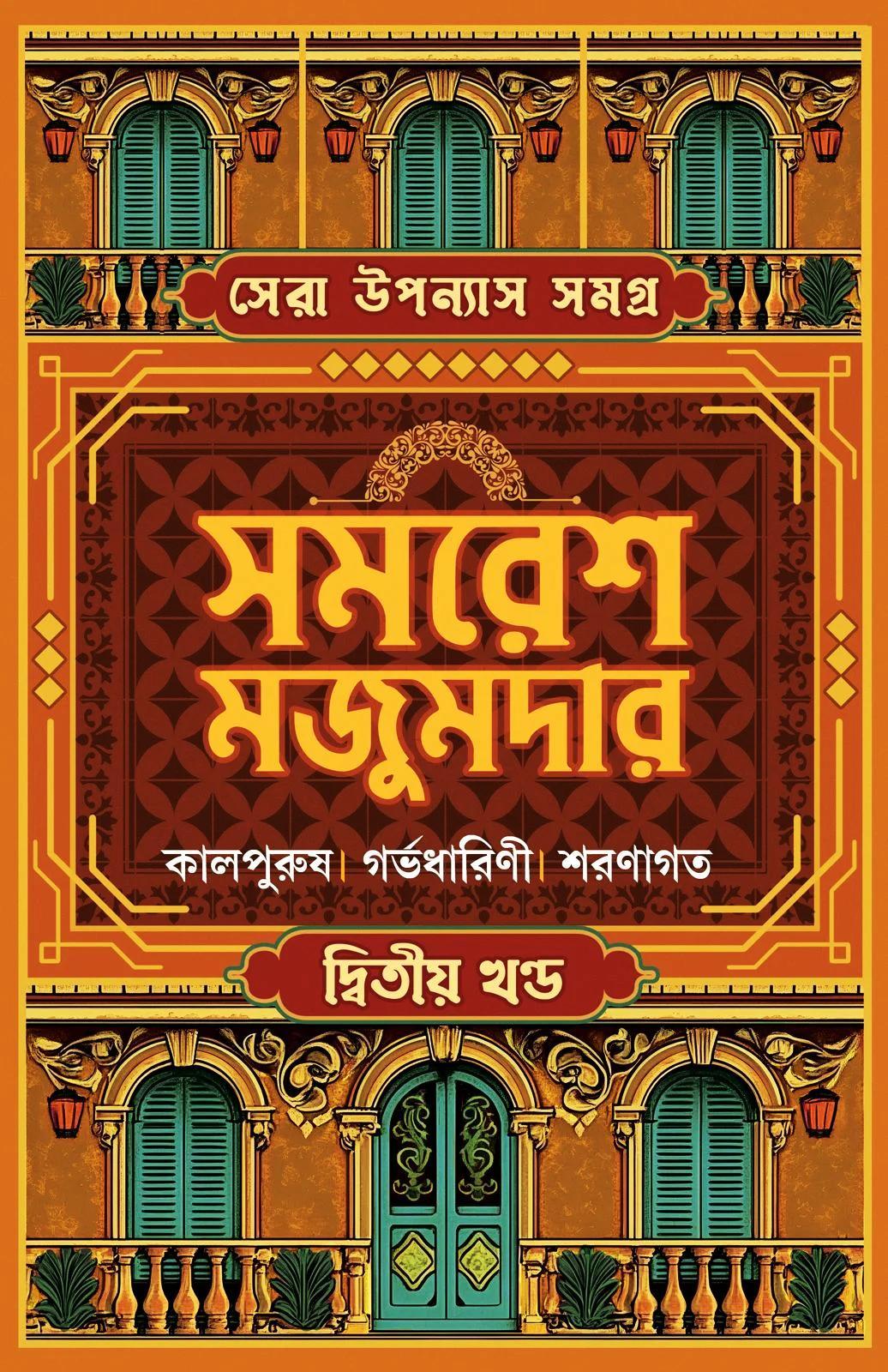 সেরা উপন্যাস সমগ্র ২ || সমরেশ মজুমদার